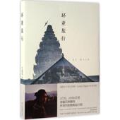 新书 环亚旅行 9787503196546 正版 中国地图出版 社