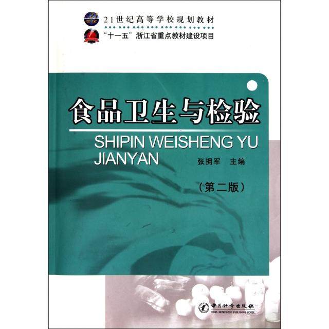 正版二手 食品卫生与检验(第2版21世纪高等学校规划教材) 9787502633950 中国质量标准出版
