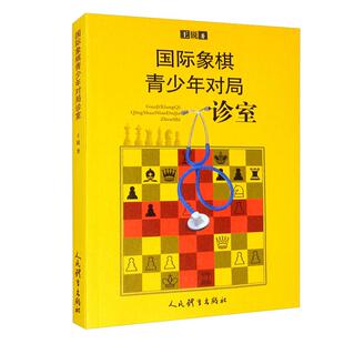 正版新书 国际象棋青少年对局诊室 9787500958369 人民体育出版社