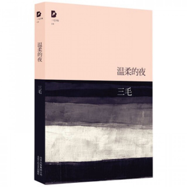 正版新书 温柔的夜/三毛全集 9787530211083 北京十月文艺