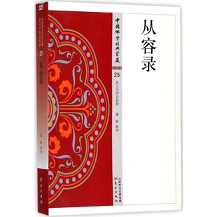 正版新书 从容录 9787506085915 东方出版社