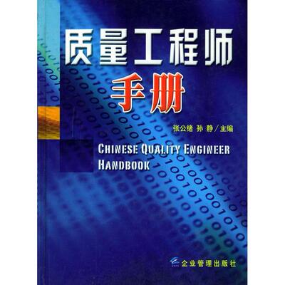 正版新书 质量手册 张公绪 企业管理出版社