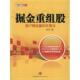 新书 掘金重组股：散户稳定赢利交易法 9787508631554 正版 中信出版 社