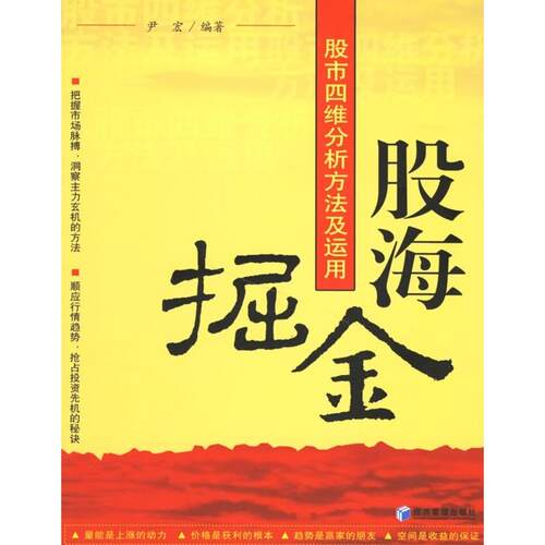 正版图书 股海掘金---西维分析方法及运用 尹宏  编 经济管理出版社