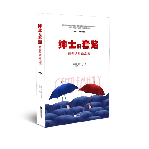 正版新书 绅士的套路 教你认真谈恋爱 李树根,胡哲 著 蒋昱绘 江苏文艺出版社