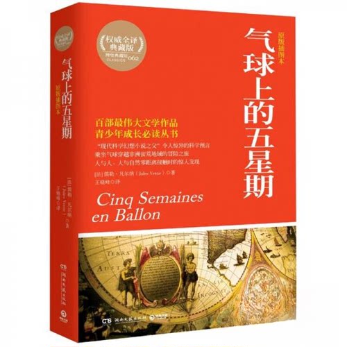 正版图书 博集典藏馆：气球上的五星期 [法]儒勒·凡尔纳（Jules Verne）  著；王晓峰  译 湖南文艺出版社
