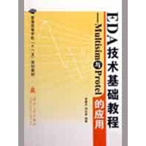 正版新书 EDA技术基础教程--Multisim与Protel的应用 9787118062847 国防工业出版社