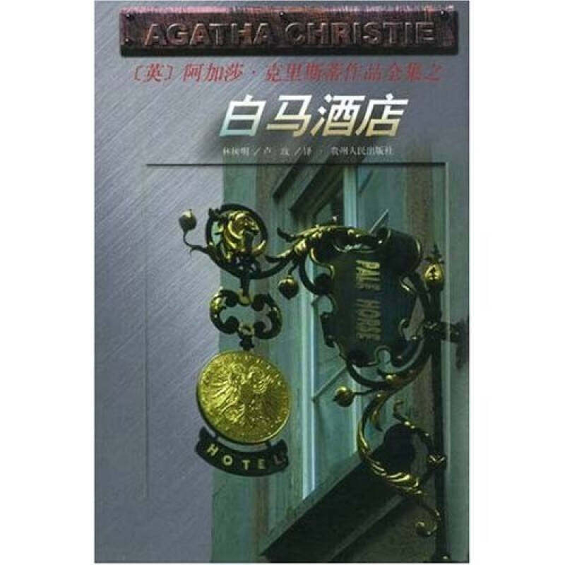 正版新书 （英）阿加莎&middot;克里斯蒂作品全集：白马酒店 9787221046918 贵州人民出版社