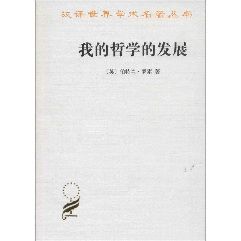 正版二手 我的哲学的发展 9787100004992 商务印书馆,书籍/杂志/报纸,中国哲学,淘宝优惠券,粉丝福利购,淘宝优惠卷