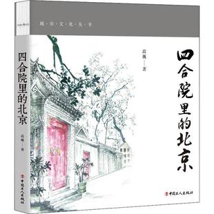 正版新书 四合院里的北京 彩色插图版 9787500872337 中国工人出版社