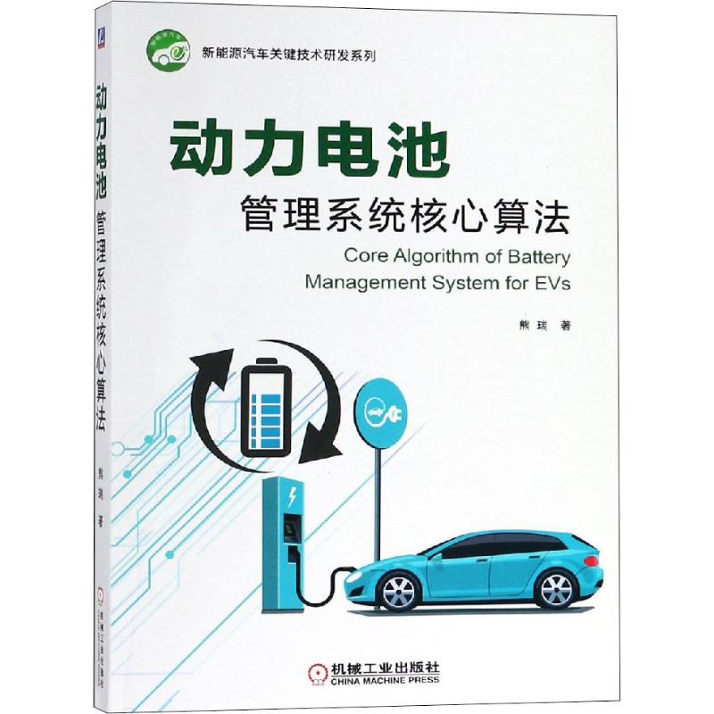 正版新书 动力电池管理系统核心算法 9787111608646 机械工业出版社