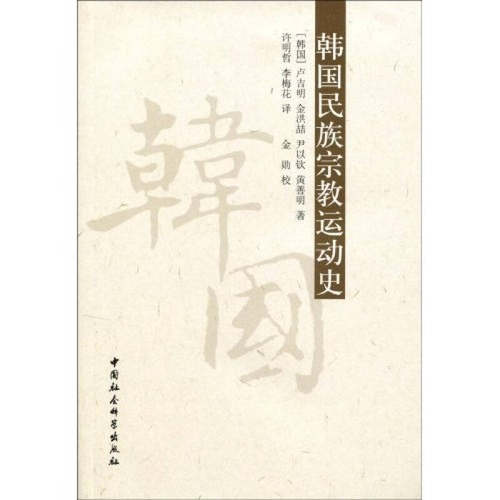 正版新书 韩国民族宗教运动史 [韩]卢吉明 著 中国社会科学出版社