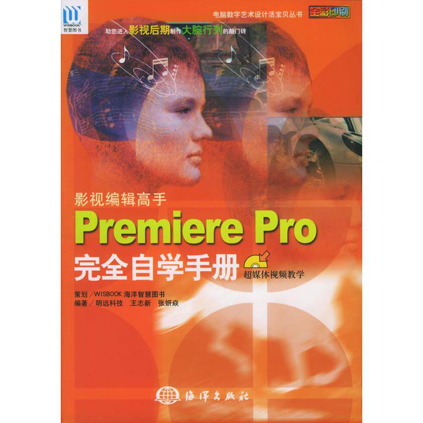 正版新书 影视编辑高手Premiere Pro自学手册(附CD-ROM光盘二张)&mdash;&mdash;电脑数字艺术设计活宝贝丛书 9787502759551 海洋出版社