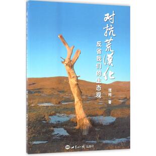 正版二手 对抗荒漠化：反省我们的生态观 9787501250332 世界知识出版社