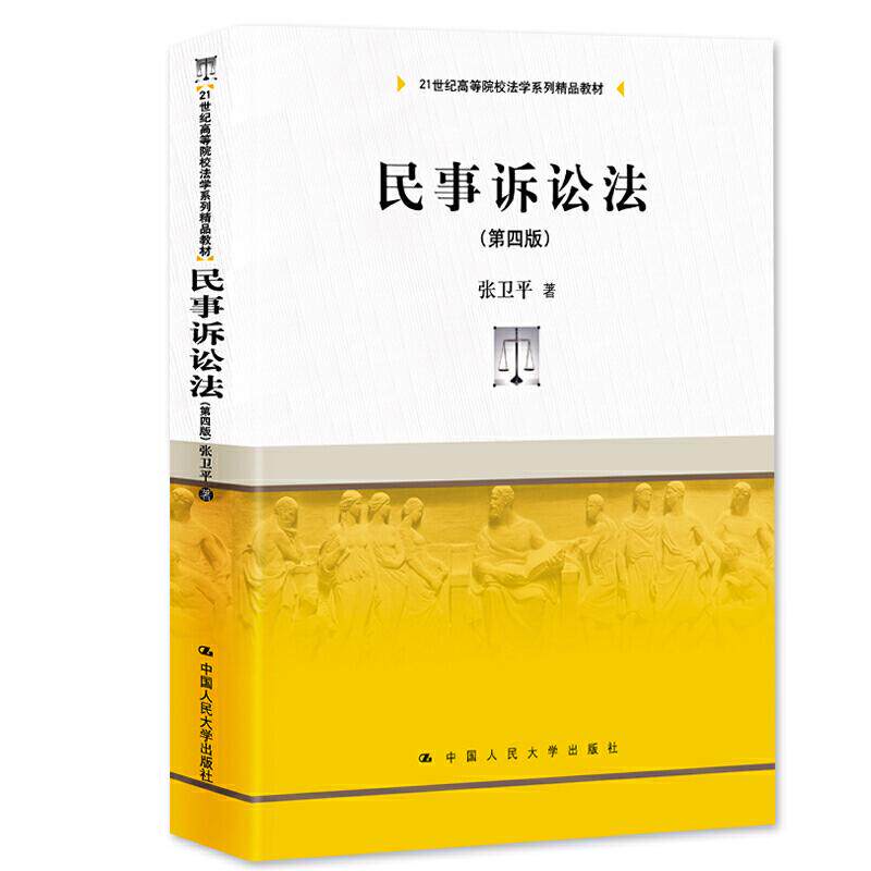 正版新书 21世纪高等院校法学系列精品教材民事诉讼法(第4版)/张卫平/21世纪高等院校法学系列精品教材 9787300272566