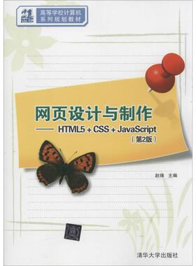 正版二手 网页设计与制作：HTML5+CSS+JavaScript（第2版） 9787302323440 清华大学出版社