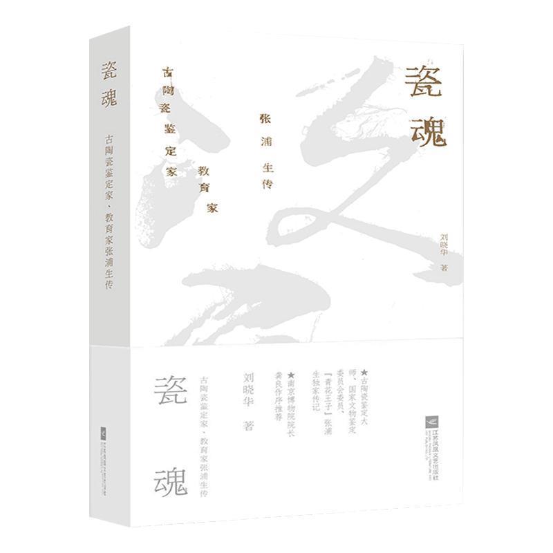 正版新书 瓷魂 古陶瓷鉴定家、教育家张浦生传 刘晓华 著 江苏文艺出版社