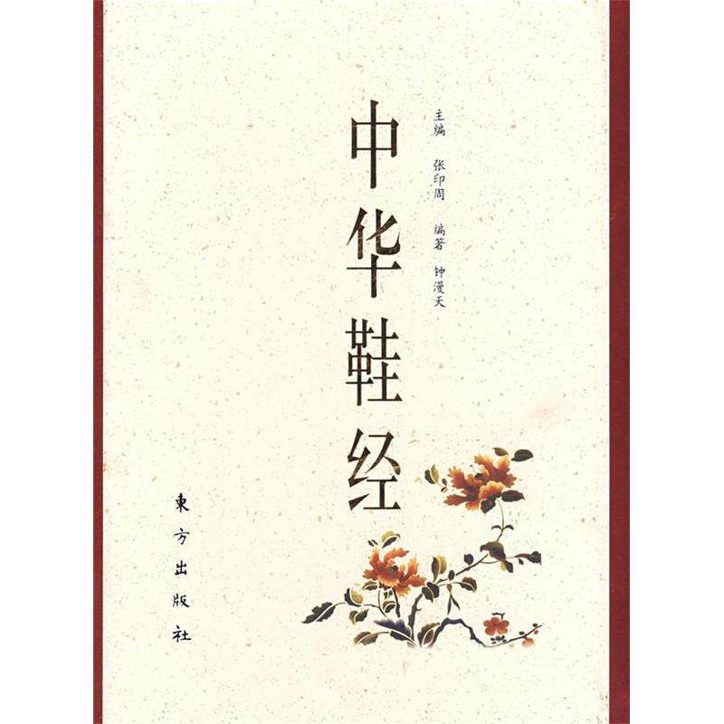正版新书 中华鞋经 9787506033169 东方出版社,书籍/杂志/报纸,服饰,淘宝优惠券,粉丝福利购,淘宝优惠卷