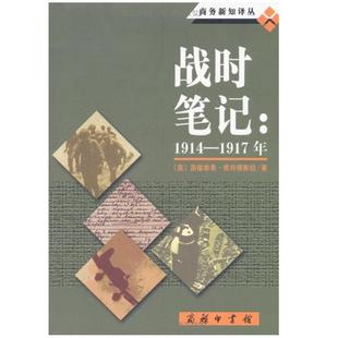 正版新书 战时笔记1914-1917年 9787100040853 商务印书馆