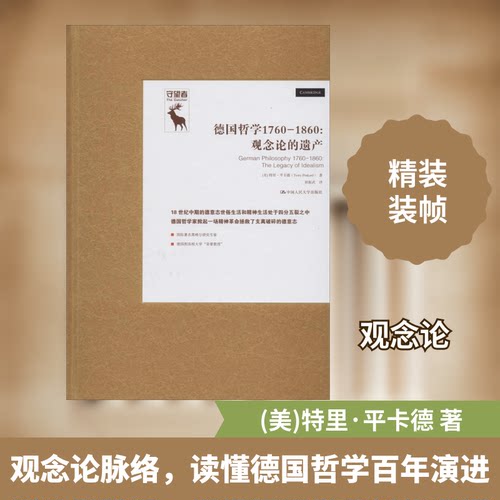 正版图书 德国哲学1760-1860:观念论的遗产 (美)特里·平卡德(Terry Pinkard) 著 李秋零 编 侯振武 译 中国人民大学出版社