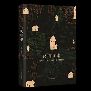 正版新书 花街往事 9787020132164 人民文学出版社