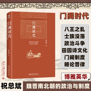 正版新书 门阀时代 魏晋南北朝的政治与制度 9787301339770 北京大学出版社