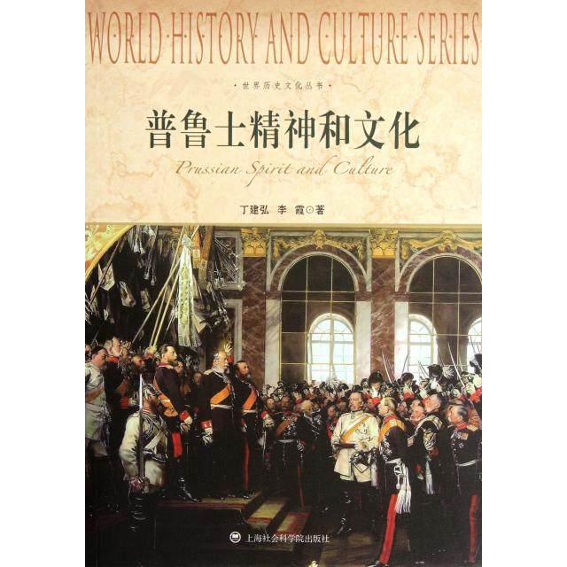 正版新书 普鲁士精神和文化/世界历史文化丛书 9787552000177 上海社科院
