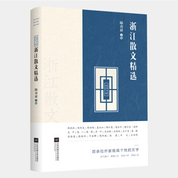 正版图书 2019浙江散文精选 陆春祥 编 江苏凤凰文艺出版社
