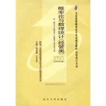 正版二手 概率论与数理统计(经管类)代码4183(2006年版) 9787307051317 武汉大学出版社