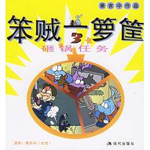 正版新书 笨贼一箩筐3(砸锅任务):萧言中漫画作品 9787801887467 现代出版社