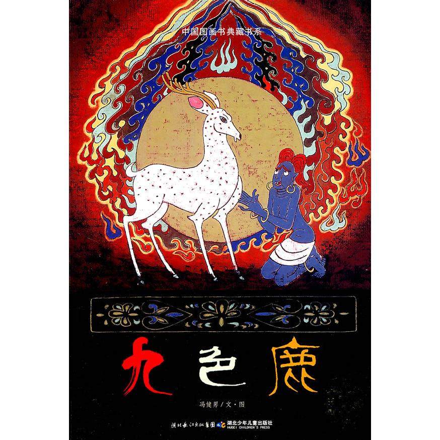 正版新书 九色鹿 9787535357854 湖北少年儿童出版社,书籍/杂志/报纸,儿童文学,淘宝优惠券,粉丝福利购,淘宝优惠卷