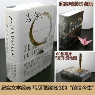 正版新书 为你耶路撒冷 9787213076923 浙江人民出版社