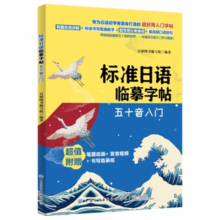 正版新书 标准日语临摹字帖(五十音入门) 9787518072200 中国纺织
