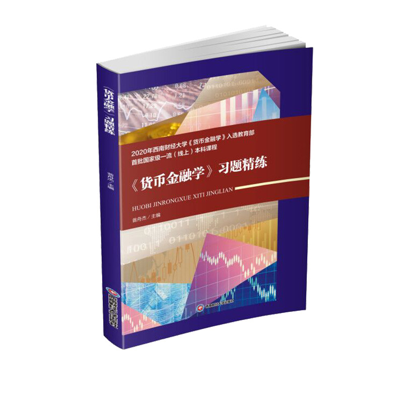 正版图书 《货币金融学》习题精练 翁舟杰 著 西南财经大学出版社图片