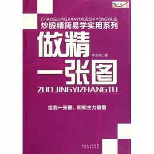 正版新书 做精一张图/精简易学实用系列 9787545408218 广东经济