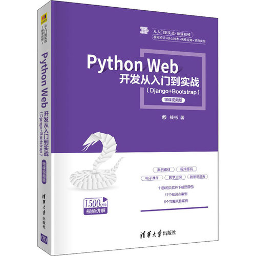 正版图书 Python Web开发从入门到实战(Django+Bootstrap) 微课视频版 钱彬 著 清华大学出版社