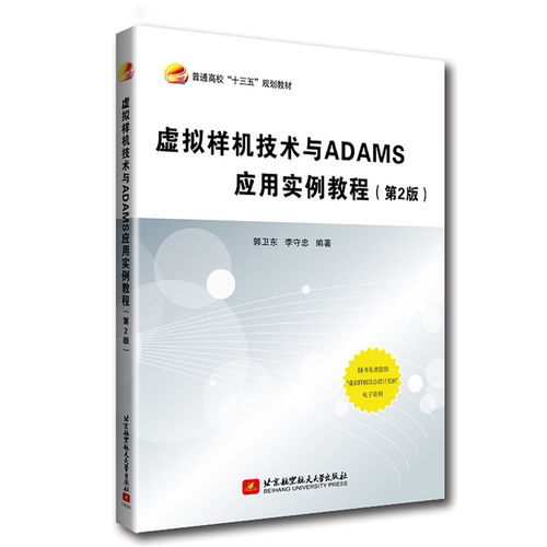 正版图书 虚拟样机技术与ADAMS应用实例教程(第2版) 郭卫东,李守忠 编 北京航空航天大学出版社