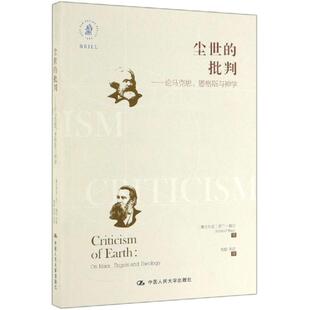 正版新书 尘世的批判:论马克思.恩格斯与神学 9787300271477 中国人民大学出版社