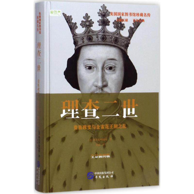 正版图书 理查二世:贵族政变与金雀花王朝之乱 (美)雅各布·阿伯特(Jacob Abbott) 著；袁丽 译 华文出版社