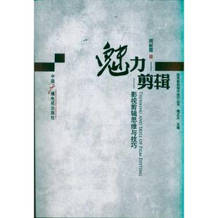 新书 中国广播电视出版 魅力剪辑 9787504363893 社 影视剪辑思维与技巧 正版