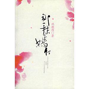 正版新书 那一抹嫣红 林微因 陕西师范大学出版社
