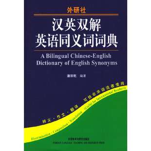 正版二手 汉英双解英语同义词词典(新) 9787560035017 外语教学与研究出版社