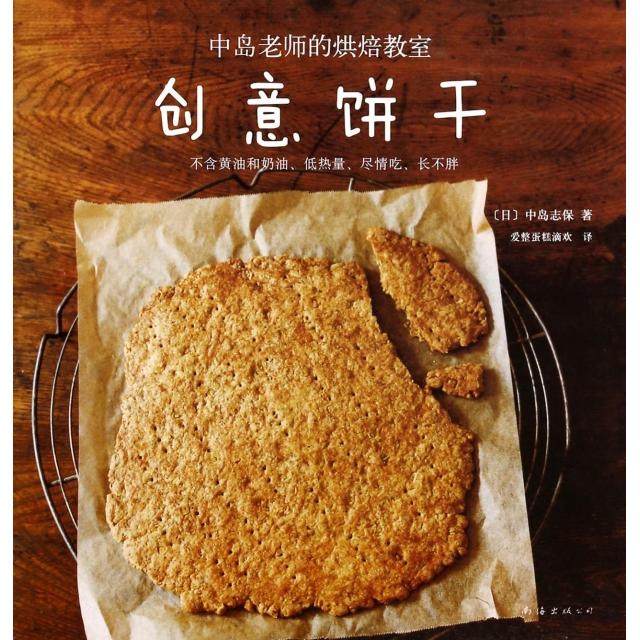 正版二手 创意饼干(中岛老师的烘焙教室) 9787544269094 南海,书籍/杂志/报纸,自由组合套装,淘宝优惠券,粉丝福利购,淘宝优惠卷