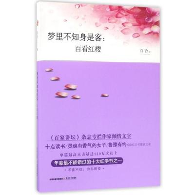 正版新书 梦里不知身是客 9787537851633 北岳文艺出版社