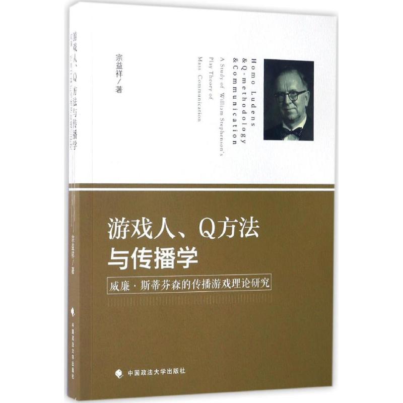 正版新书 游戏人、方法与传播学：威廉·斯蒂芬森的传播游戏理论研究 9787562072744 中国政法大学出版社