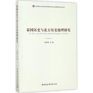 正版新书 秦国历史与北方历史地理研究 9787520301909 中国社会科学出版社