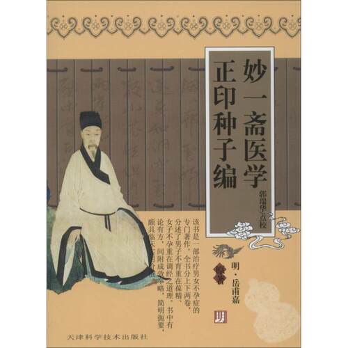 正版新书 妙一斋医学正印种子编 (明)岳甫嘉 著 郭瑞华 点校 著作 天津科学技术出版社