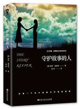 正版新书 守护故事的人 (美)丽萨·温格特(Lisa Wingate) 著;段琳 译 著作 百花洲文艺出版社