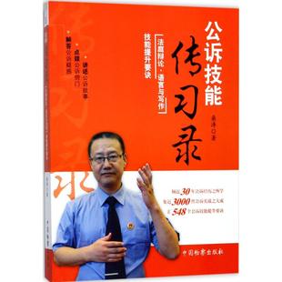 正版新书 公诉技能传习录（庭辩·语言与写作技能提升要诀） 9787510219351 中国检察出版社