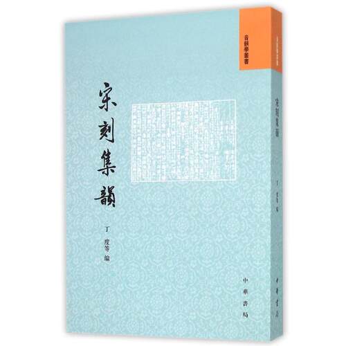 正版新书 宋刻集韵/古代韵书系列 9787101108569 中华书局有限公司